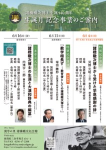 諸橋轍次博士生誕140周年記念事業 | 諸橋轍次記念館 公式HP